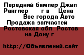 Передний бампер Джип Ранглер JK 08г.в. › Цена ­ 12 000 - Все города Авто » Продажа запчастей   . Ростовская обл.,Ростов-на-Дону г.